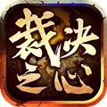 裁决之心手游官方版  v1.2.0