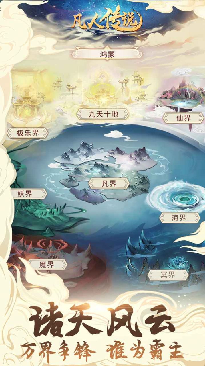 凡人传说去广告内置菜单版游戏2023  v1.1.0图2