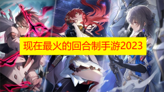 现在最火的回合制手游2023下载-现在最火的回合制手游2023有哪些 现在最火的回合制手游2023下载-现在最火的回合制手游2023有哪些