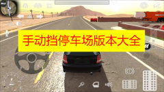 手动挡停车场版本大全2023最新-手动挡停车场版本大全合集下载 手动挡停车场版本大全2023最新-手动挡停车场版本大全合集下载