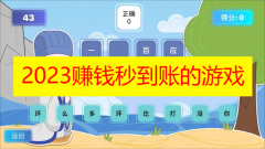 2023赚钱秒到账的游戏排行榜-2023赚钱秒到账的游戏合集推荐