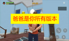 爸爸是你所有版本下载-爸爸是你联机版下载-爸爸是你无广告版下载 爸爸是你所有版本下载-爸爸是你联机版下载-爸爸是你无广告版下载