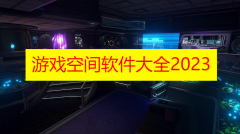 游戏空间软件大全2023下载-游戏空间电竞版/oppo版/华为版安装包下载