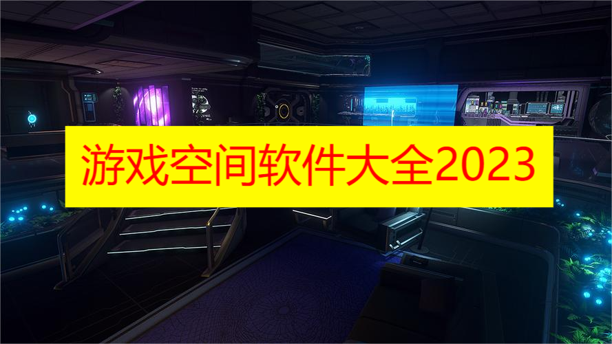 游戏空间软件大全2023