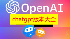 chatgpt版本大全2023-chatgpt中文版下载-chatgpt国内版中文下载