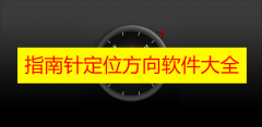 指南针定位方向软件大全2023-指南针定位方向软件大全排行榜下载