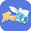 成语砖家游戏官方版  V1.0.1