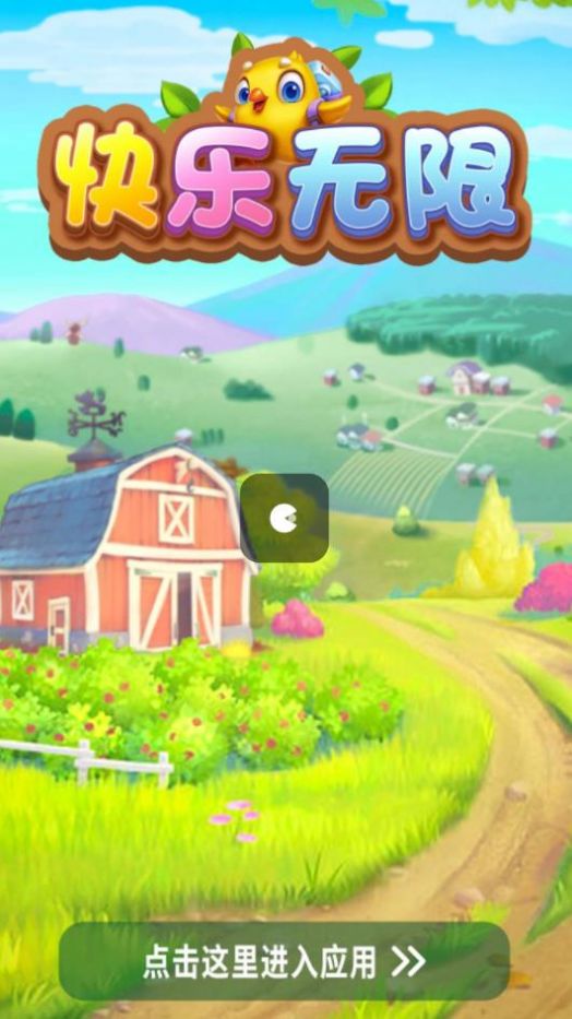 快乐无限游戏红包版  v1.0图3