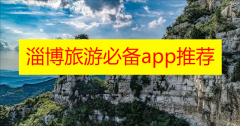 淄博旅游必备app推荐下载-淄博旅游必备app推荐有哪些