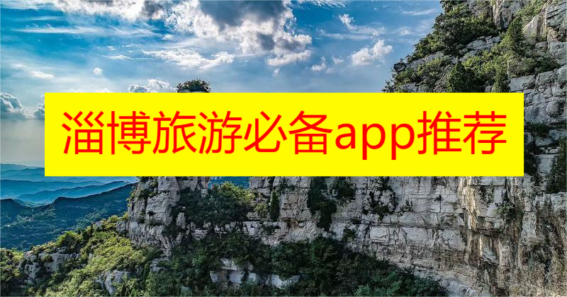 淄博旅游必备app推荐