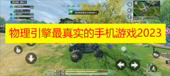 物理引擎最真实的手机游戏2023-物理引擎游戏大全推荐 物理引擎最真实的手机游戏2023-物理引擎游戏大全推荐