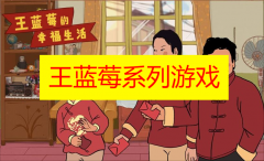 王蓝莓系列游戏大全-王蓝莓系列游戏合集-王蓝莓系列游戏推荐 王蓝莓系列游戏大全-王蓝莓系列游戏合集-王蓝莓系列游戏推荐