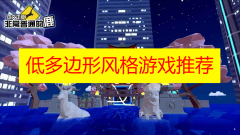 低多边形风格游戏推荐2023-低多边形风格游戏大全下载 低多边形风格游戏推荐2023-低多边形风格游戏大全下载