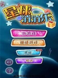 星球消消乐游戏红包版最新下载  v2.6.5图1