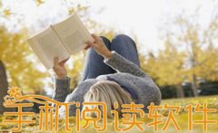 手机端阅读软件推荐-手机端阅读软件合集 手机端阅读软件推荐-手机端阅读软件合集