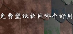 免费壁纸软件大全-免费壁纸软件合集 免费壁纸软件大全-免费壁纸软件合集