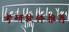 考研软件推荐-考研软件大全 考研软件推荐-考研软件大全
