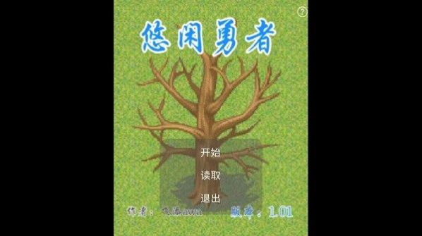 悠闲勇者游戏官方正版  v1.0.1图2