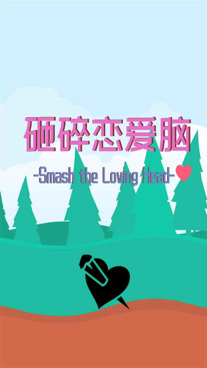 砸碎恋爱脑游戏官方版  v1.0.0图4