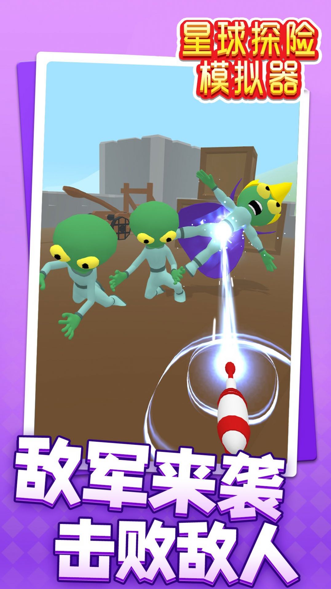 星球探险模拟器游戏手机版  v1.0图2