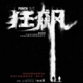 狂飙之冻鱼战神游戏官方版  v0.1