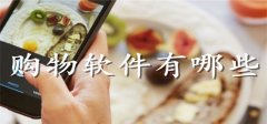 优质购物软件合集-优质购物软件推荐 优质购物软件合集-优质购物软件推荐