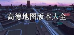 高德地图不同版本大全-高德地图不同版本合集 高德地图不同版本大全-高德地图不同版本合集