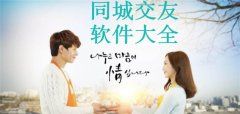 同城社交软件大全-同城社交软件推荐 同城社交软件大全-同城社交软件推荐