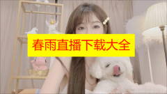 春雨直播下载大全2023-春雨直播下载B站直播-春雨直播版本大全下载 春雨直播下载大全2023-春雨直播下载B站直播-春雨直播版本大全下载