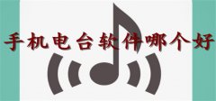 手机电台软件大全-手机电台软件推荐 手机电台软件大全-手机电台软件推荐