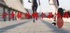 精准的计步软件合集-精准的计步软件大全 精准的计步软件合集-精准的计步软件大全