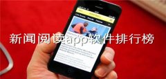 新闻阅读软件大全-新闻阅读软件合集 新闻阅读软件大全-新闻阅读软件合集