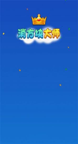 消方块大师游戏官方版  v1.0.1图3