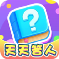 天天答人红包版最新下载手机版  v1.0.1