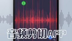 音频剪辑app大全-音频剪辑app推荐