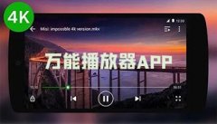 万能播放器软件大全-万能播放器软件合集 万能播放器软件大全-万能播放器软件合集