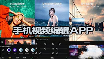 手机视频编辑app大全
