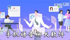 手机语音聊天软件大全-手机语音聊天软件合集 手机语音聊天软件大全-手机语音聊天软件合集