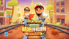 2023最新地铁跑酷联机版大全-2023最新地铁跑酷联机版大全 2023最新地铁跑酷联机版大全-2023最新地铁跑酷联机版大全