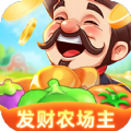 发财农场主游戏红包版  v1.0.3