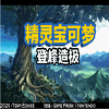 精灵宝可梦登峰造极下载汉化手机版  v1.0.0