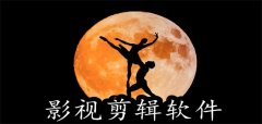 影视剪辑软件推荐-影视剪辑软件合集 影视剪辑软件推荐-影视剪辑软件合集