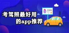 考驾照好用的软件推荐-考驾照好用的软件大全 考驾照好用的软件推荐-考驾照好用的软件大全