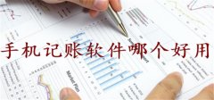手机记账软件大全-手机记账软件推荐 手机记账软件大全-手机记账软件推荐