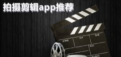 拍摄剪辑软件推荐-拍摄剪辑软件大全 拍摄剪辑软件推荐-拍摄剪辑软件大全
