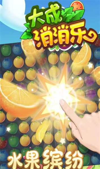 大成消消乐游戏安卓手机版  v1.0.7图3