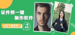 证件照一键制作软件推荐-证件照一键制作软件合集 证件照一键制作软件推荐-证件照一键制作软件合集