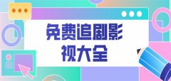 免费追剧影视软件大全-免费追剧影视软件推荐 免费追剧影视软件大全-免费追剧影视软件推荐