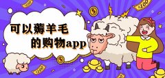 可以薅羊毛购物软件大全-可以薅羊毛购物软件推荐 可以薅羊毛购物软件大全-可以薅羊毛购物软件推荐