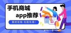 手机商城软件推荐-手机商城软件合集 手机商城软件推荐-手机商城软件合集